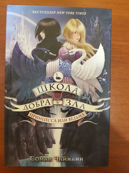 Книга Школа Добра и Зла. Принцесса или Ведьма.