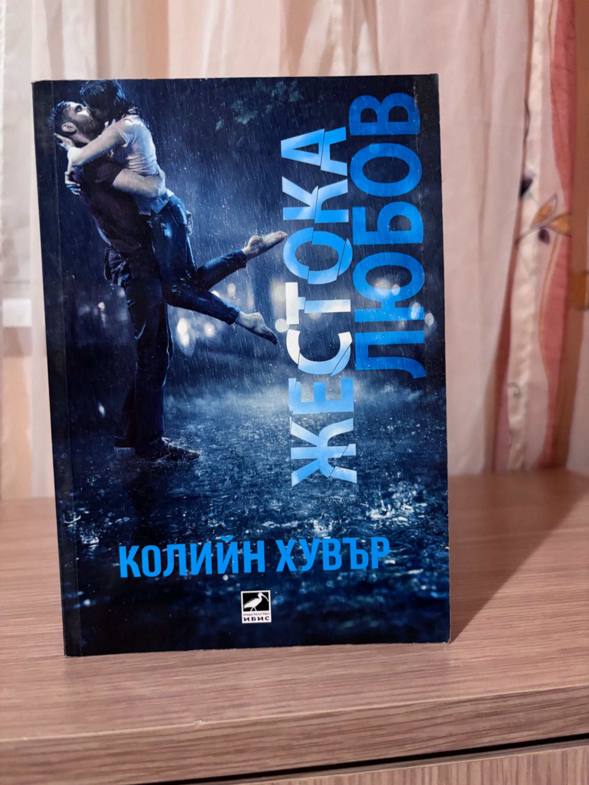 Страхотни романи от Колийн Хувър