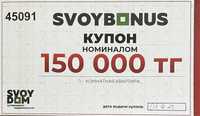 Купон Svoy dom 150000