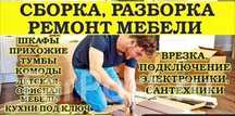 Mebel yigish, sochish, tashish. Сборка,разборка,монтаж демонтаж мебель