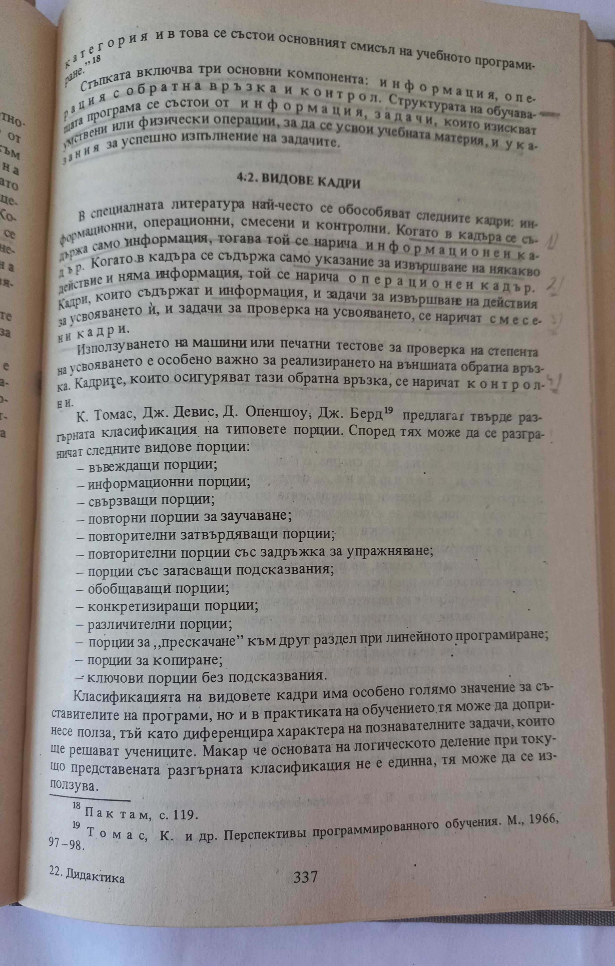 Дидактика, Марин Андреев, изд. 1987 год.