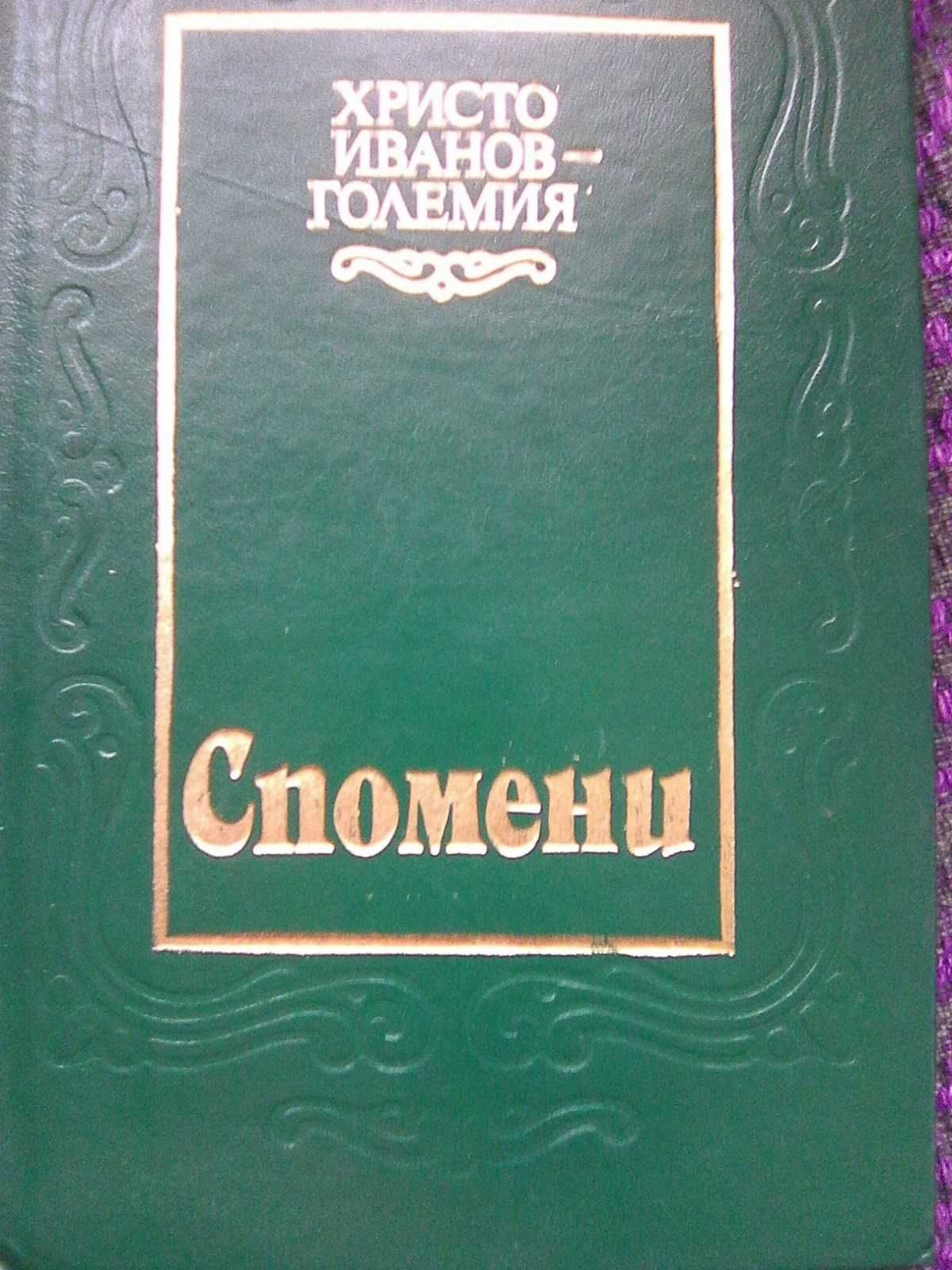 Продавам книги -Револ.профсъюзно движение в България