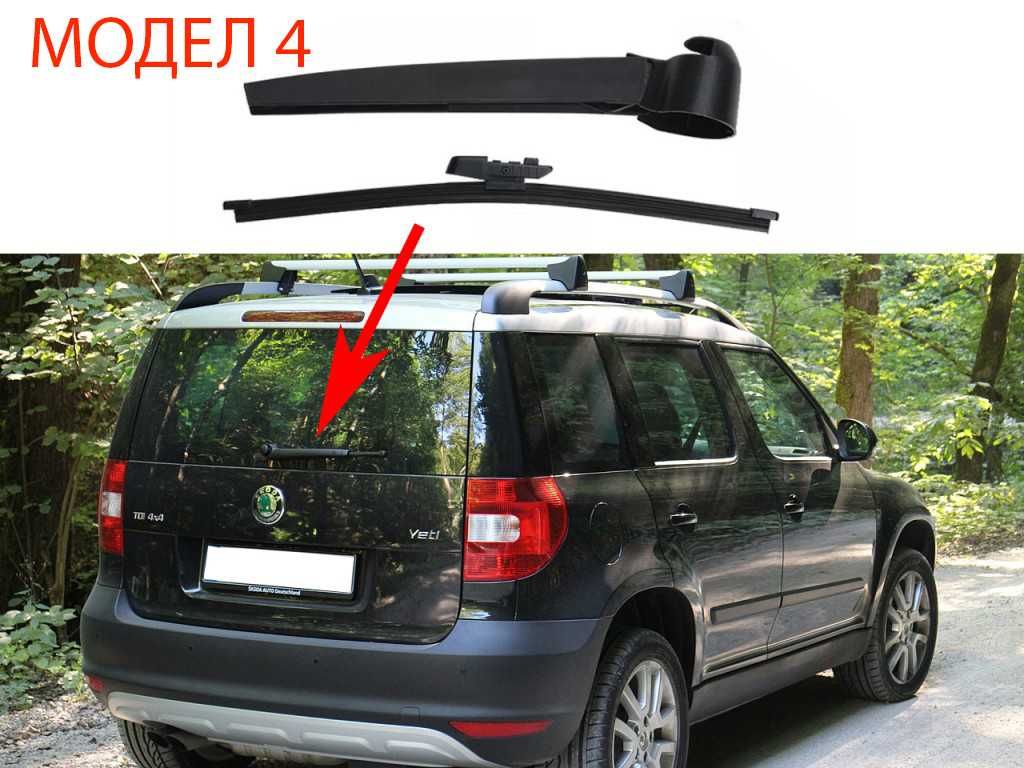 Задно Рамо с Чистачка за Skoda Fabia Hatchback,Octavia 2,Yeti,Roomster