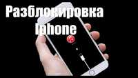 Разблокировка iPhone