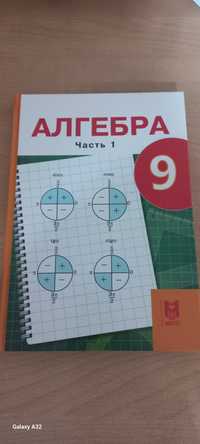 Учебник Алгебры 9 класса 1 часть!