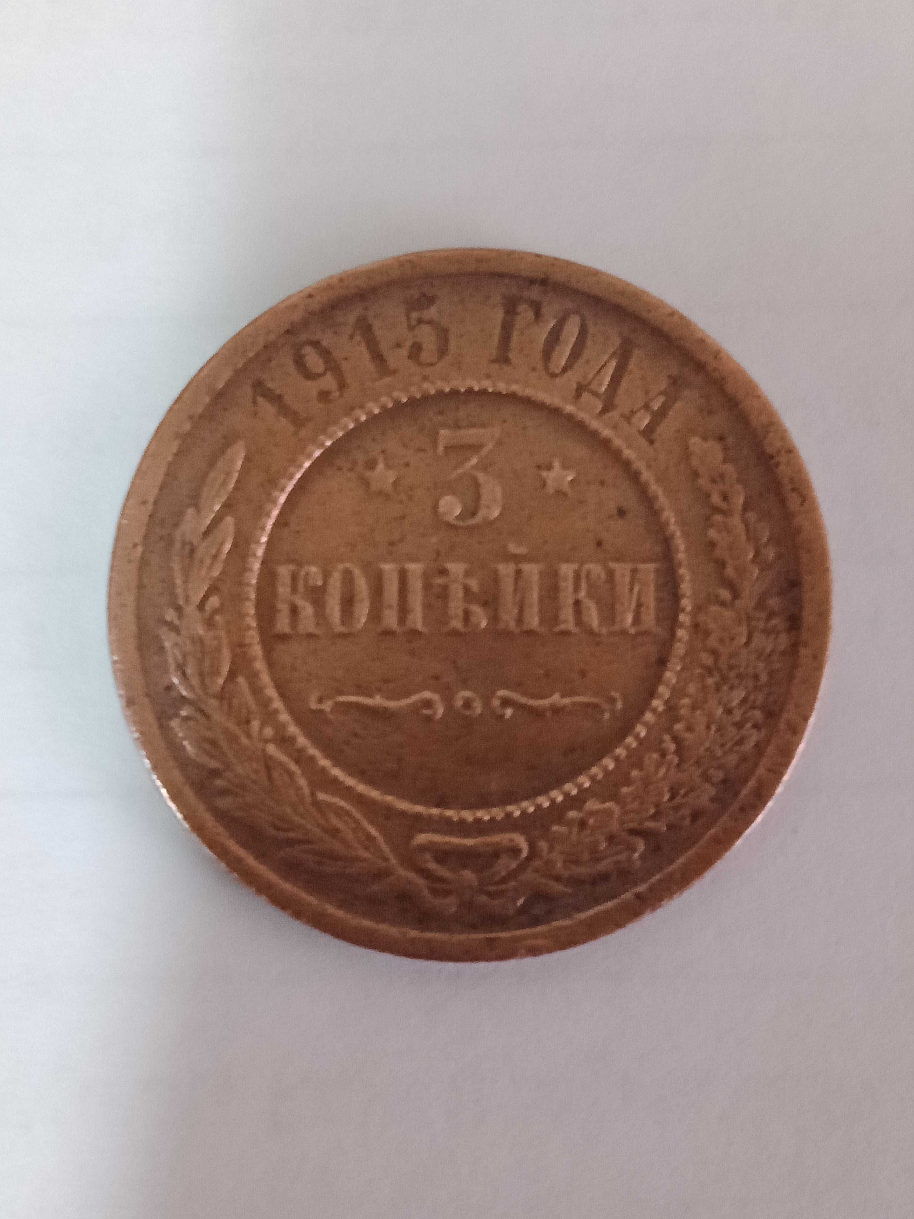 монета три копейки 1915 года
