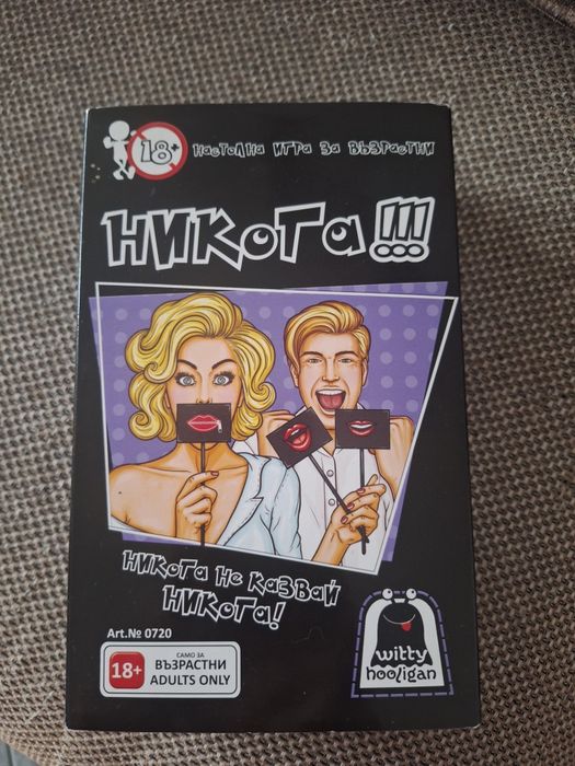 Настолна игра - "Никога"