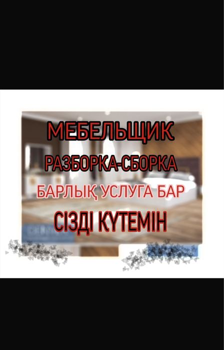 Мебельщик сборка мебели сборщик мебели