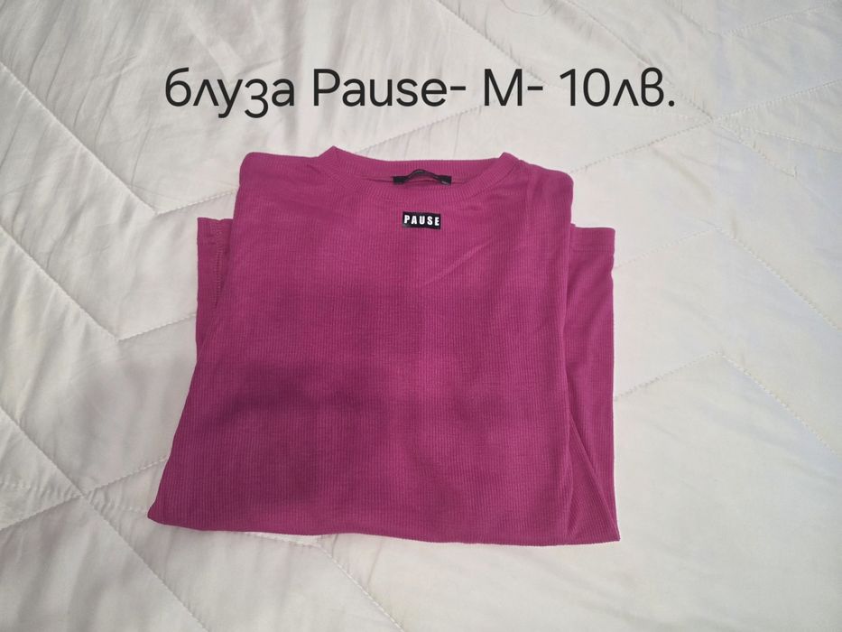 Дрехи Pause на символични цени!