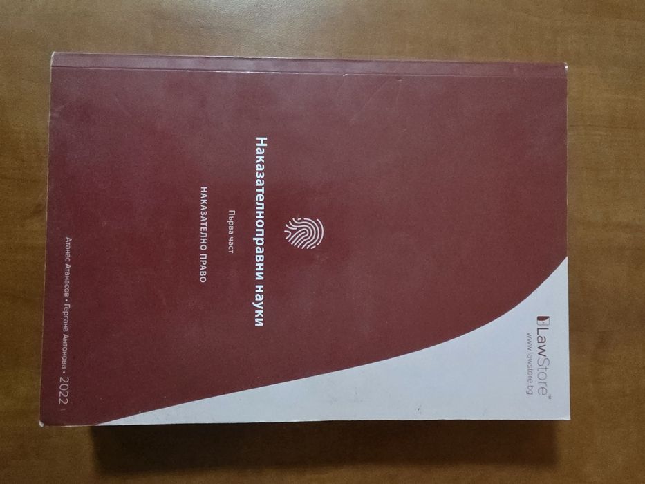 Учебници по наказателно право