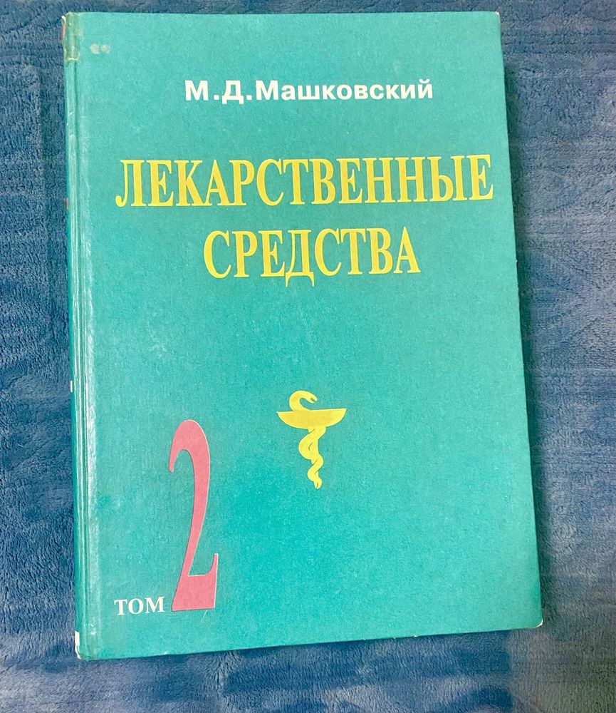 Лекарственные средства М.Д.Машковский 1 и 2 тома