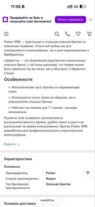 Опасная бритва, шаветка