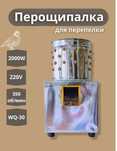 Перосъемная, перощипальная машина для перепелов