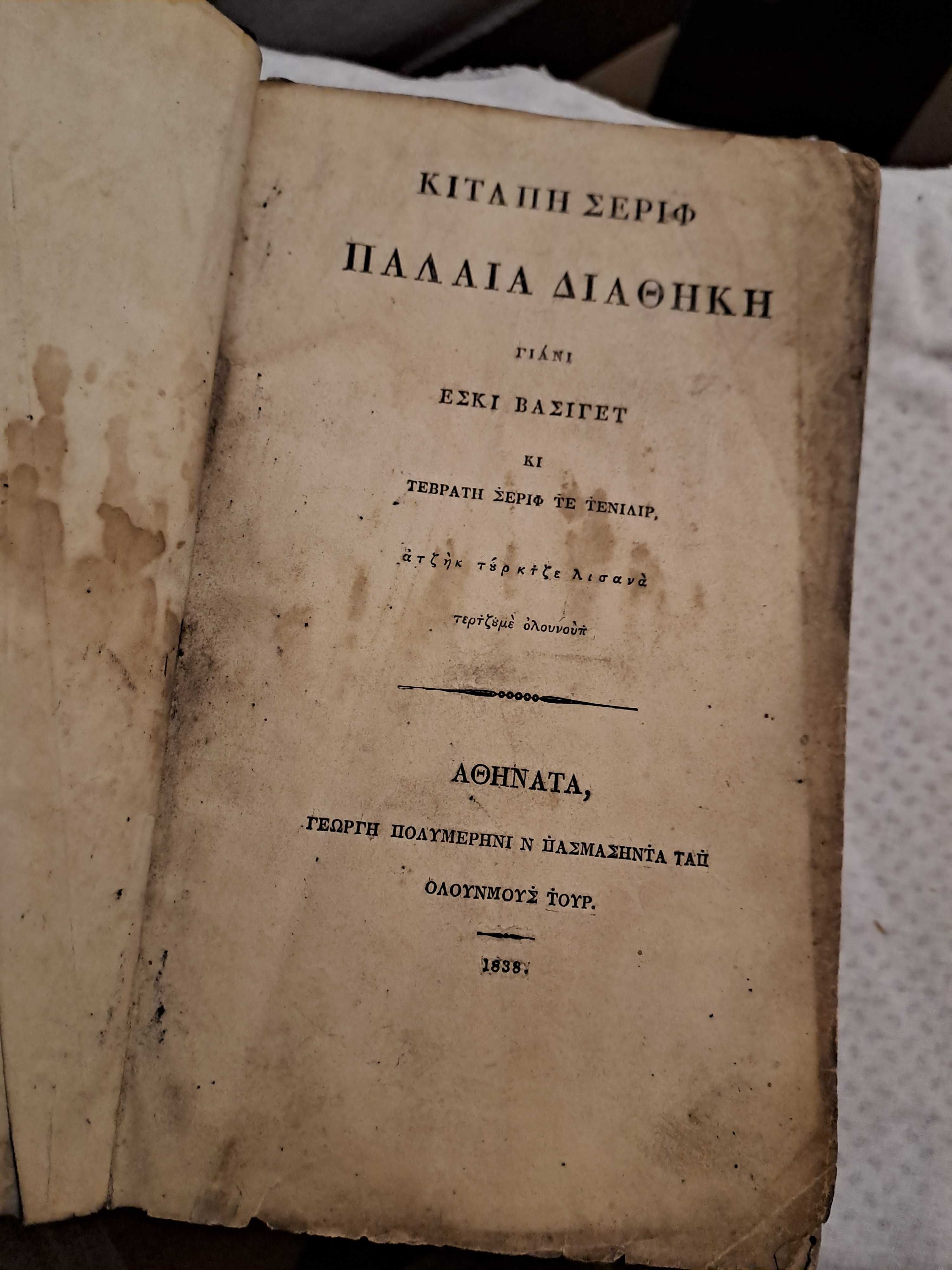Антикварна книга на гръцки език - 1838 година