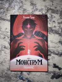 книга "Монструм"