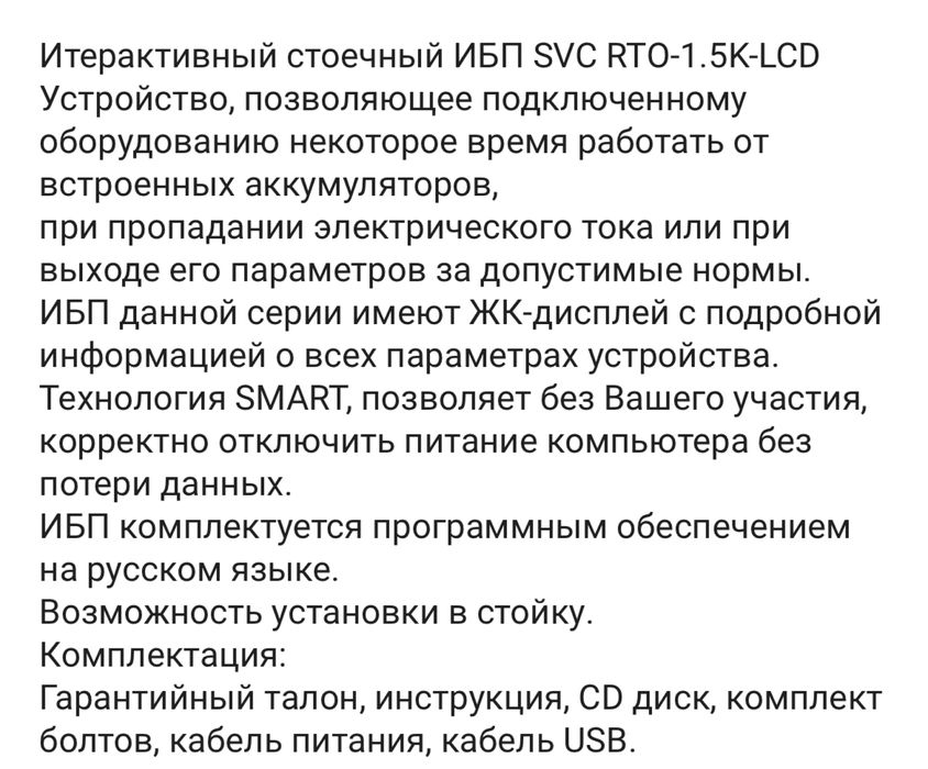 ИБП SVC Rto-1.5K-Lcd