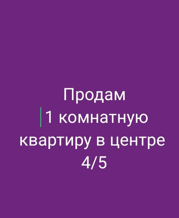 Продам 1 комнатную квартиру