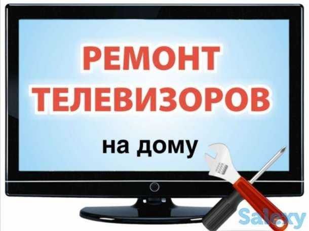 Ремонт телевизоров всех марок на дому. И ремонт микроволновки