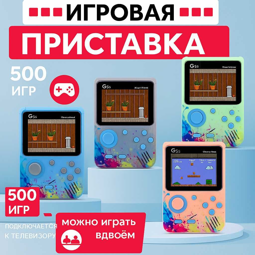 Игровая приставка G5s — карманная консоль с 500 играми. Есть доставка