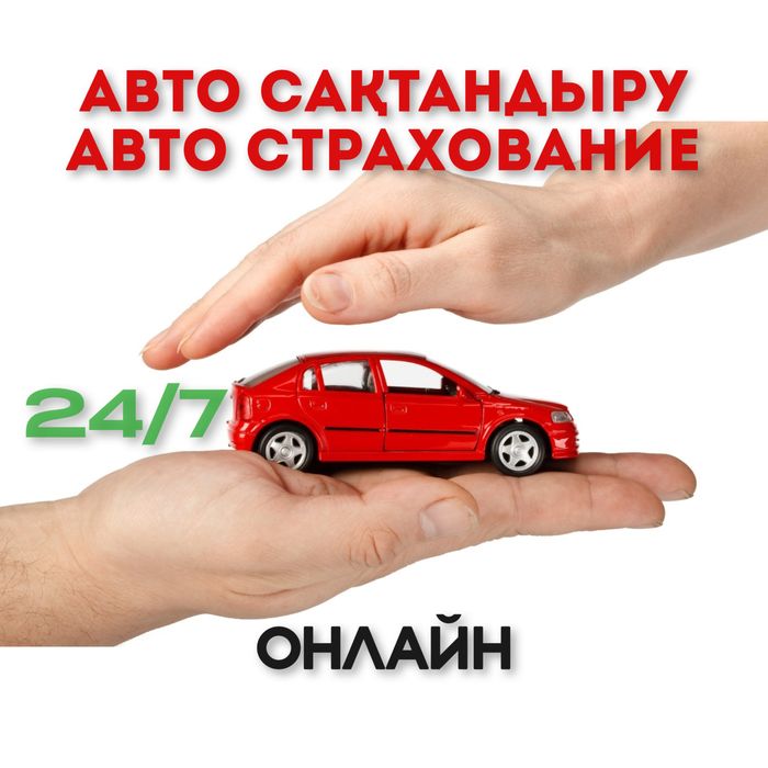 Автострахование, страховка, авто сақтандыру