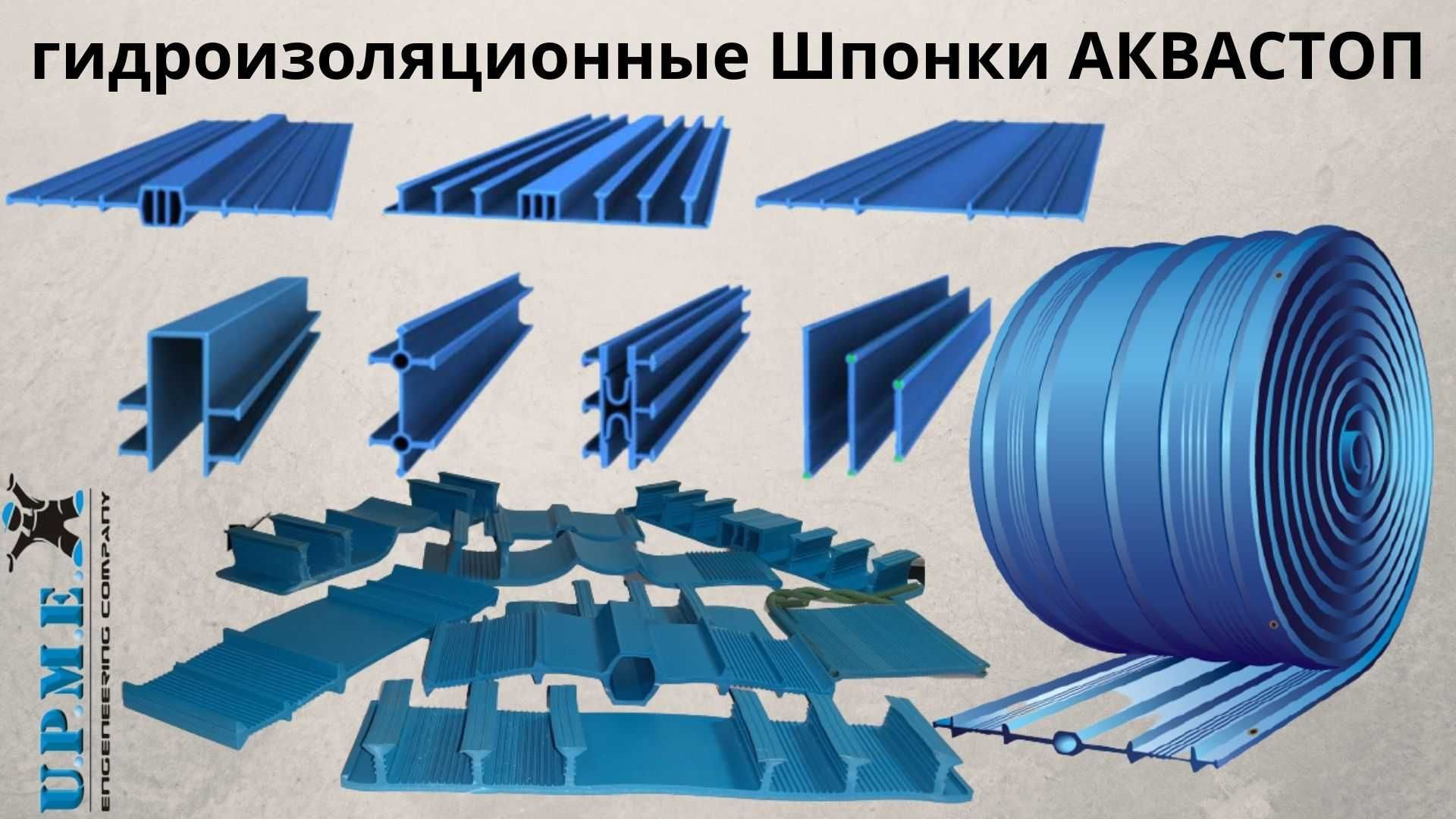 Гидропрокладка Шпонки гидроизоляционные АКВАСТОП  Aquastop резина