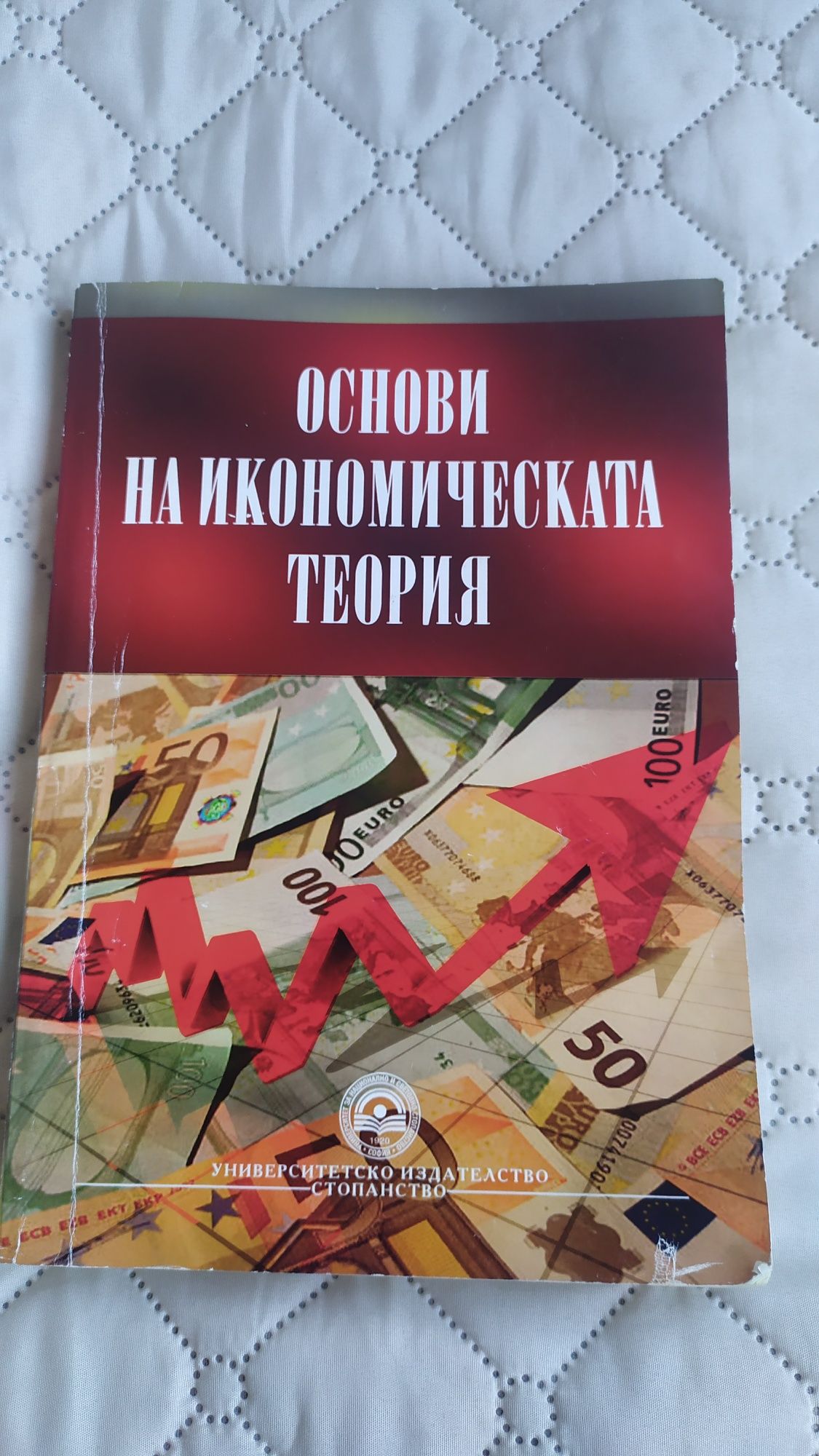 Основи на икономическата теория и Икономическа история на света