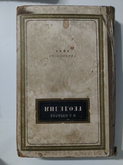 Н.А. Назаров. Геодезия. 1954 г.