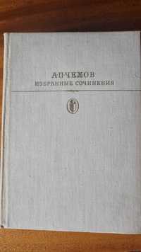 Антон Чехов - Избранные сочинения, 1 том