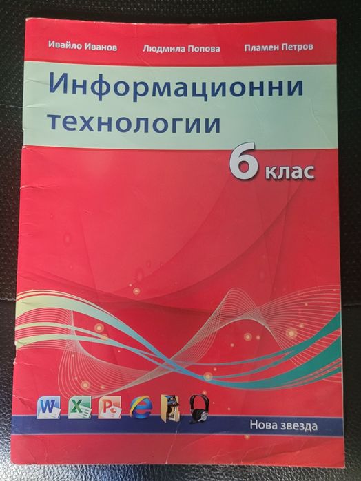 Помагала по Информационни технологии за 6 и 7 клас