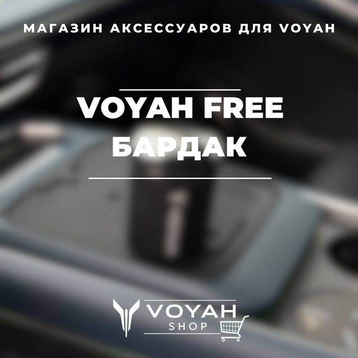 Бардак (перельница) для Voyah Free от «VoyahShop»