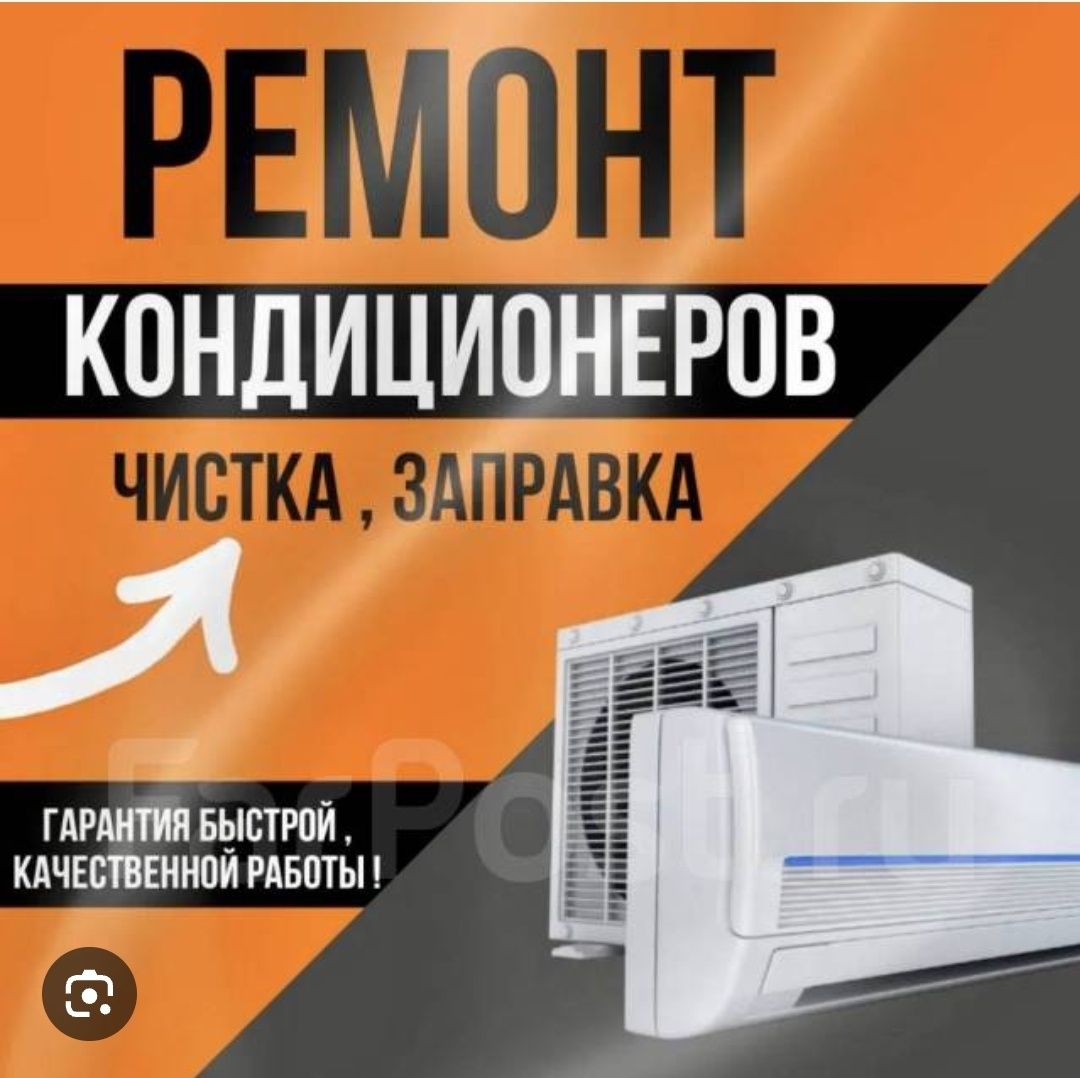 Ремонт и заправка и чистка всех типов кондиционеров чиллеров и фанкойл