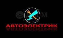 Автоэлектрик (выезд)