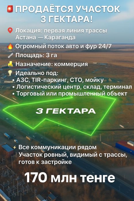 Продам участок 3га под коммерцию на первой линий