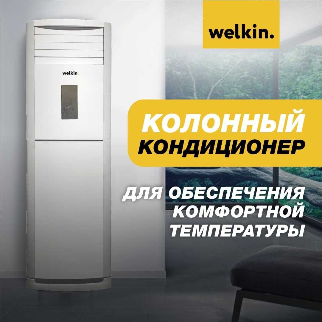 Кондиционер колонного типа WELKIN-MIDEA 60 000 Btu/h