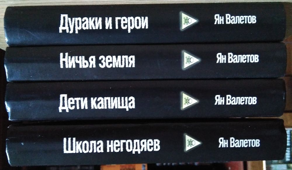 Фантастика Ян Валетов. Ничья земля.