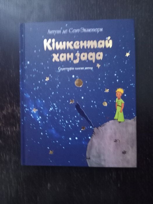 Маленький принц на казахском