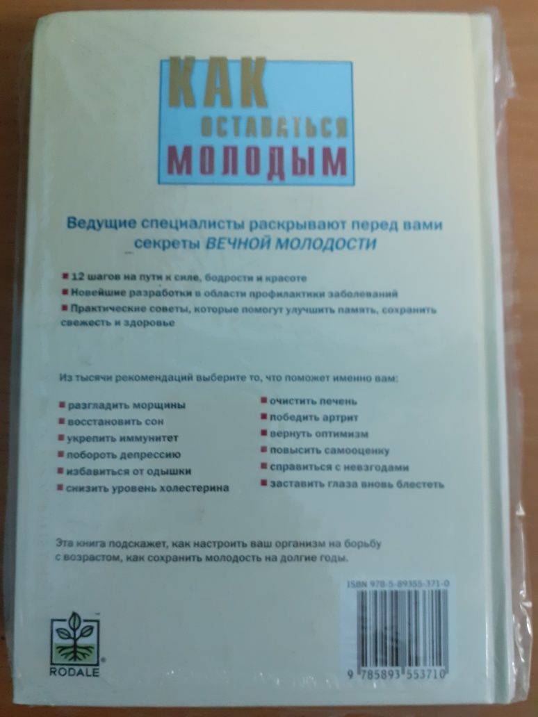 "Как оставаться молодым" (Ридерз Дайджест)