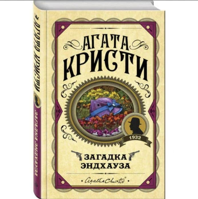 Агата Кристи — "Загадка Эндхауза"