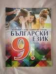 Български език за 9. клас изд. Анубис