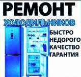 Ремонт холодильников,Remont holodilnik,muzlatgich tamirlash.