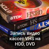 Запись видеокассет VHS , VHSC  на флешку, dvd диски и HDD.