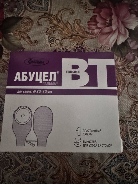 Калоприемники Абуцел продам