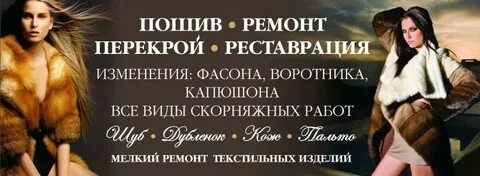 Ремонт и реставрация одежды из меха и кожи