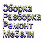 Переделка ремонт сборка разборка мебели