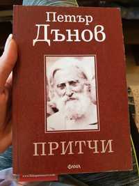 Книга Петър Дънов Притчи