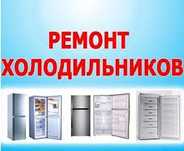 Ремонт холодильников