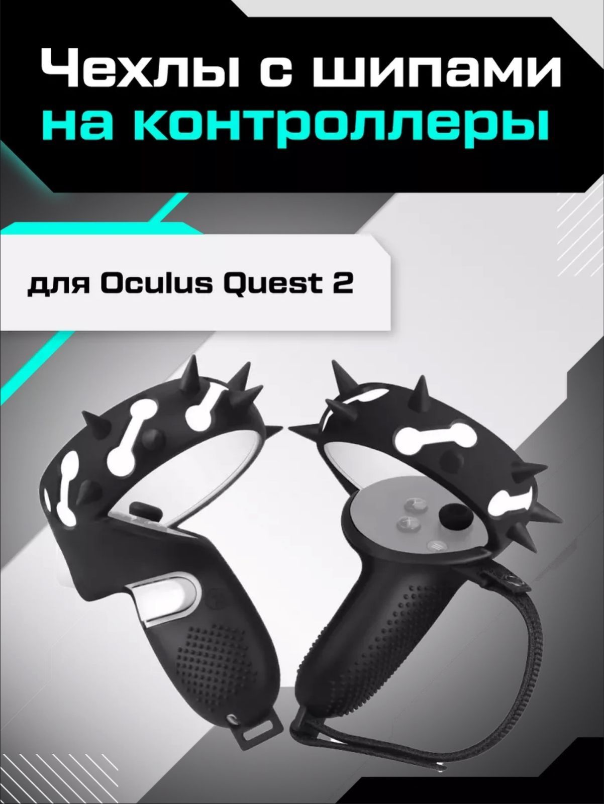 Чехлы для Oculus Quest 2