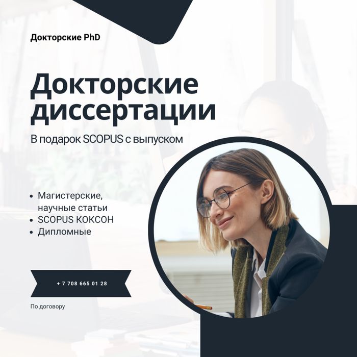 Дипломная магистерская диссертация PhD SCOPUS WEB OFFS