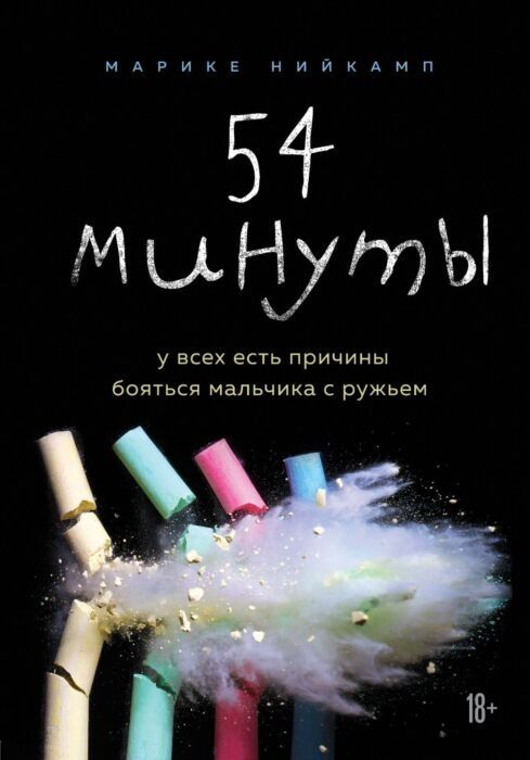 Книга "54 минуты" Марике Нийкамп