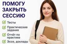 Помогу закрыть сессию онлайн обучения (тесты, задания, отчет практики)